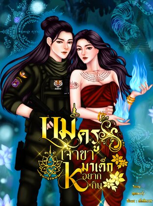 Mae Kru, Please... This Puppy Wants to Eat! cover