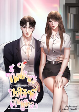 You are my Goal ทั้งใจหนูยกให้พี่คนเดียว