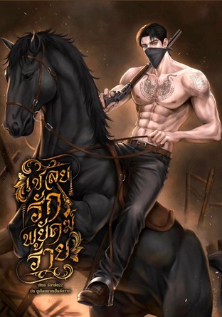 เชลยรักพยัคฆ์ร้าย (นิภาลัย22)
