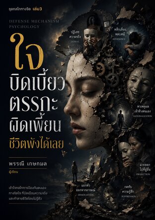 ใจบิดเบี้ยว ตรรกะผิดเพี้ยน ชีวิตพังได้เลย  	ชุด กลไกทางจิต เล่ม 3