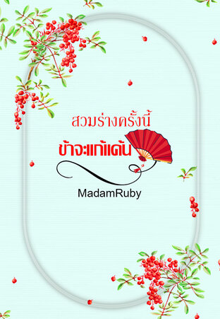 สวมร่างครั้งนี้ ข้าจะแก้แค้น