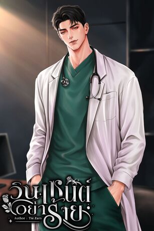 วินเซนต์อย่าร้าย