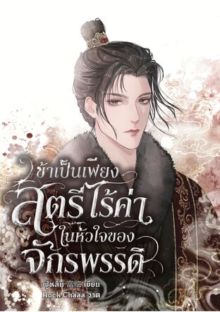 ข้าเป็นเพียงสตรีไร้ค่าในหัวใจของจักรพรรดิ