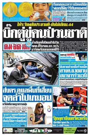 คมชัดลึก วันพฤหัสบดีที่ 11 สิงหาคม พ.ศ.2559