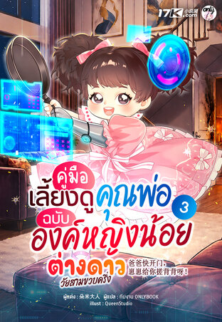 คู่มือเลี้ยงดูคุณพ่อ ฉบับองค์หญิงน้อยต่างดาววัยสามขวบครึ่ง เล่ม 3