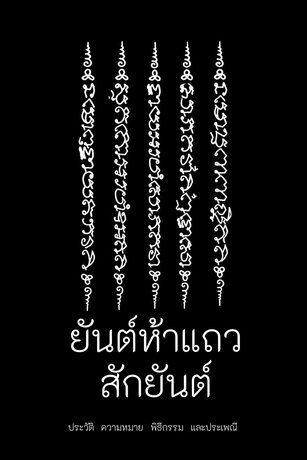 ยันต์ห้าแถว สักยันต์  HAH TAEW SAK YANT