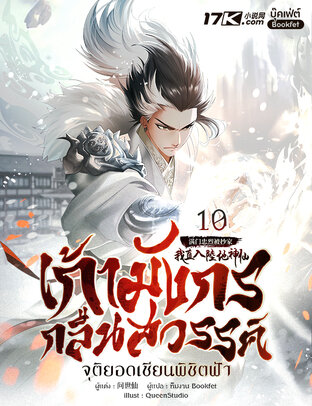 เก้ามังกรกลืนสวรรค์: จุติยอดเซียนพิชิตฟ้า เล่ม 10