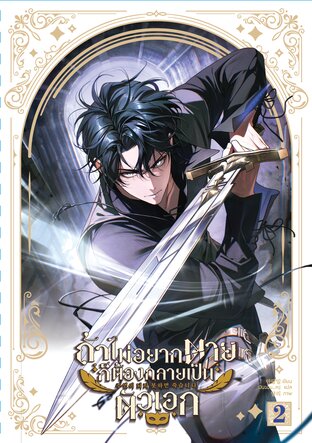ถ้าไม่อยากตายก็ต้องกลายเป็นตัวเอก เล่ม 2