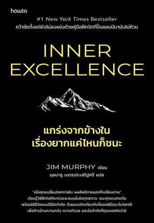 Inner Excellence แกร่งจากข้างใน เรื่องยากแค่ไหนก็ชนะ