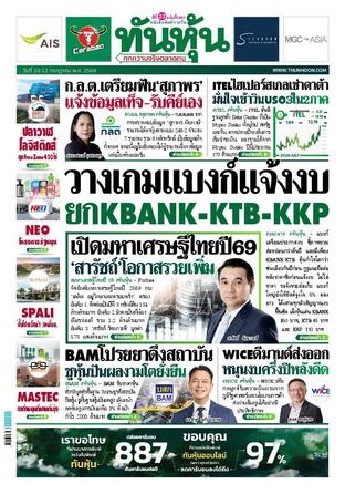 ทันหุ้น 10 กรกฎาคม 2569