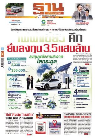 ฐานเศรษฐกิจ ฉบับ 4217
