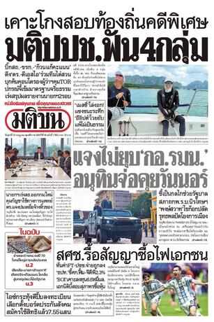 หนังสือพิมพ์มติชน วันศุกร์ที่ 10 กรกฎาคม พ.ศ.2569