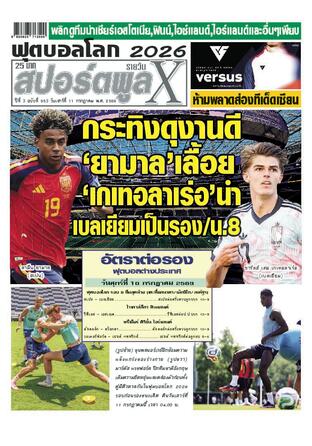 หนังสือพิมพ์สปอร์ตพูลXรายวัน วันเสาร์ที่ 11 กรกฎาคม พ.ศ.2569