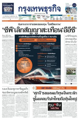 กรุงเทพธุรกิจ วันศุกร์ที่ 10 กรกฎาคม พ.ศ.2569