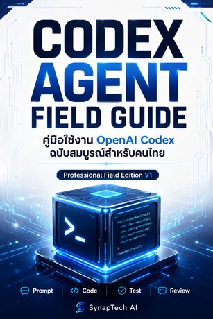CODEX AGENT FIELD GUIDE คู่มือใช้งาน OpenAI Codex ฉบับสมบูรณ์สำหรับคนไทย