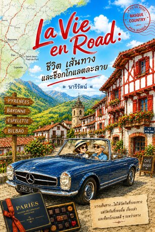 La Vie en Road: ชีวิต เส้นทาง และช็อคโกแลตละลาย
