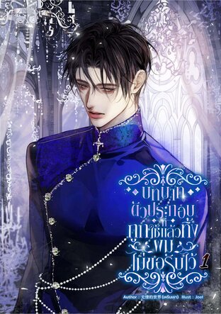 บทบาทตัวประกอบที่ถูกใช้แล้วทิ้ง ผมไม่ขอรับไว้ เล่ม 1