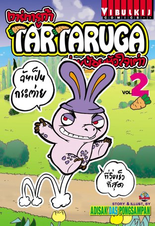 TARTARUGA ทาร์ทารูก้า ต่ายน้อยหัวใจเต่า เล่ม 2