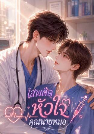 เสพติดหัวใจคุณหมอ