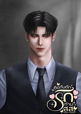 ติดกับดักรักท่าน สส.