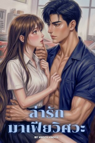 ล่ารักมาเฟียวิศวะ