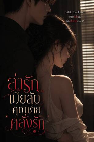 ล่ารักเมียลับคุณชายคลั่งรัก