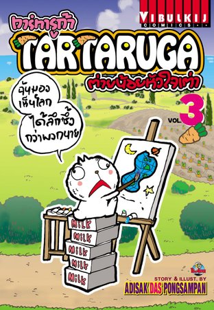 TARTARUGA ทาร์ทารูก้า ต่ายน้อยหัวใจเต่า เล่ม 3