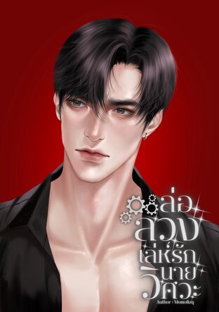 ล่อลวงเล่ห์รักนายวิศวะ