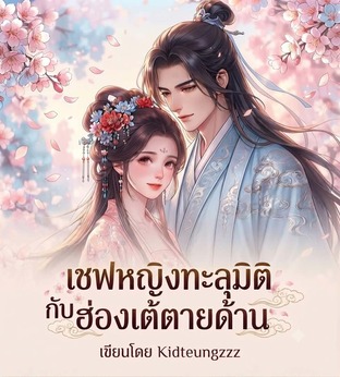 เชฟหญิงทะลุมิติกับฮ่องเต้ตายด้าน