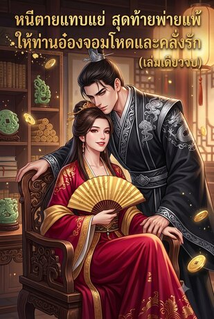 หนีตายแทบแย่ สุดท้ายพ่ายแพ้ให้ท่านอ๋องจอมโหดและคลั่งรัก(เล่มเดียวจบ)