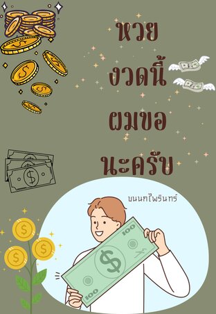 หวยงวดนี้ผมขอนะครับ