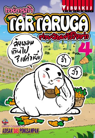 TARTARUGA ทาร์ทารูก้า ต่ายน้อยหัวใจเต่า เล่ม 4