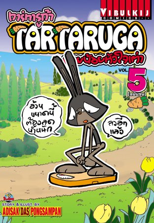 TARTARUGA ทาร์ทารูก้า ต่ายน้อยหัวใจเต่า เล่ม 5 (จบ)