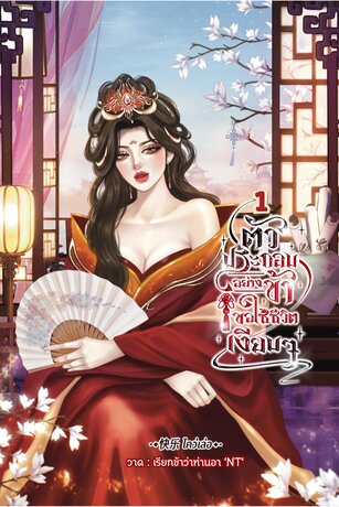 ตัวประกอบอย่างข้า ขอใช้ชีวิตเงียบ ๆ (เล่ม ๑)