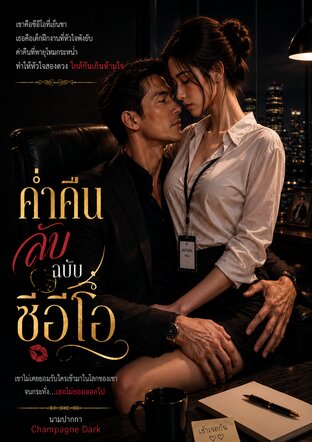 ค่ำคืนลับฉบับซีอีโอ