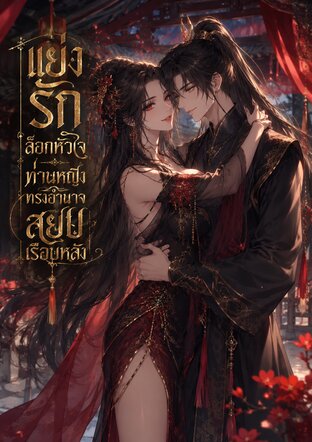 แย่งรัก ล็อกหัวใจท่านหญิงทรงอำนาจสยบเรือนหลัง