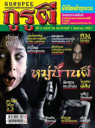 นิตยสารกูรูผี ฉบับที่ 25