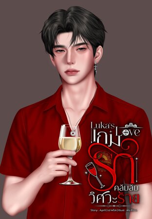 Luka&rsquo;s Love เกมรัก คลับลับวิศวะร้าย