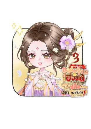 ทะลุมิติมาเป็นองค์หญิงหางแถว ที่ฮ่องเต้ได้ยินเสียงในหัว แถมยังมีสกิลพิเศษเมื่อคัดพระคัมภีร์! เล่ม 3