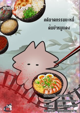 คดีฆาตกรรมก๊วยเตี๋ยวต้มยำ [last case]