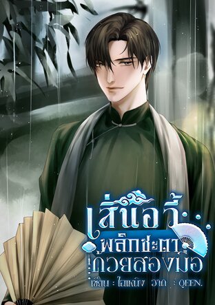 เสิ่นอวี้พลิกชะตาด้วยสองมือ (Mpreg)