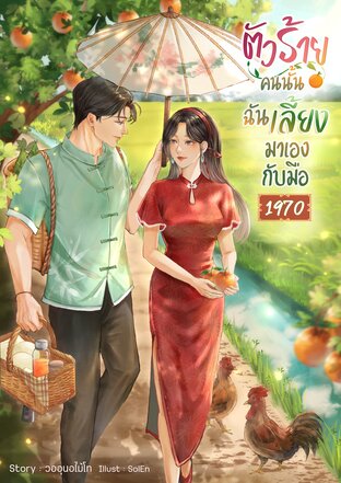 ตัวร้ายคนนั้นฉันเลี้ยงมาเองกับมือ [1970]