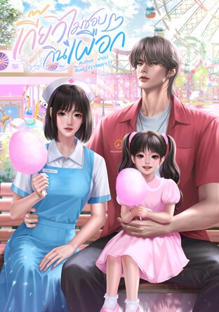 เกี๊ยวไม่ชอบกินเผือก