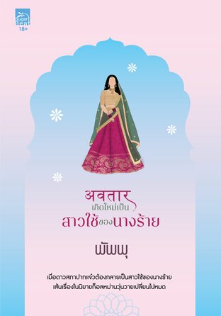 अवतार...เกิดใหม่เป็นสาวใช้ของนางร้าย