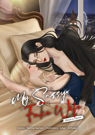 My Sassy Fake Wife (Spanish) [ร้ายชะมัด แต่รักใช่ไหม]