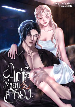 ใต้ครอบครอง