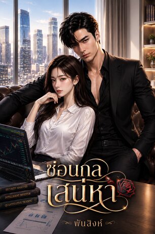 ซ่อนกลเสน่หา