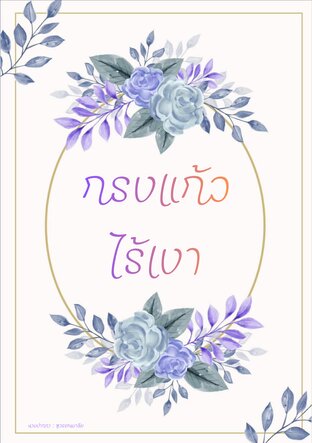 กรงแก้วไร้เงา