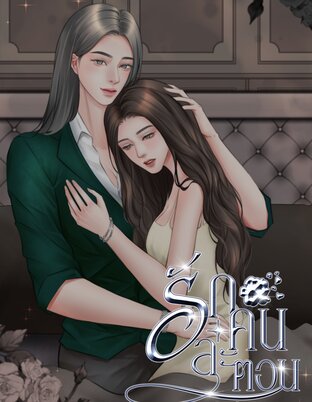 รักคนละตอน