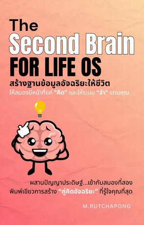 The Second Brain for Life OS: สร้างฐานข้อมูลอัจฉริยะให้ชีวิต ให้สมองมีหน้าที่แค่ "คิด" และให้ระบบ "จำ" แทนคุณ